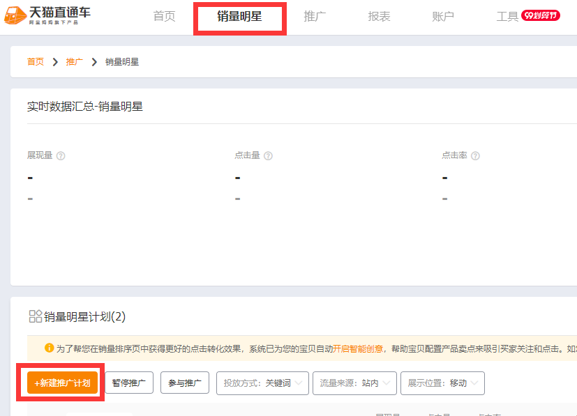 直通车销量明星怎么开通？怎么设置推广？