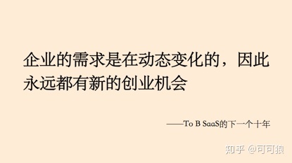 下一个10年，2B SaaS行业的机会与挑战