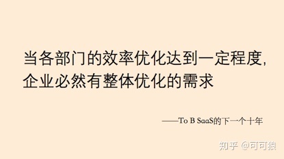 下一个10年，2B SaaS行业的机会与挑战