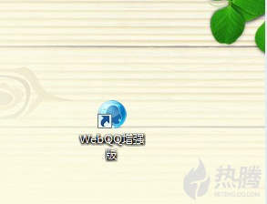 WebQQ增强版发布：新增air客户端 让云端与桌面零距离