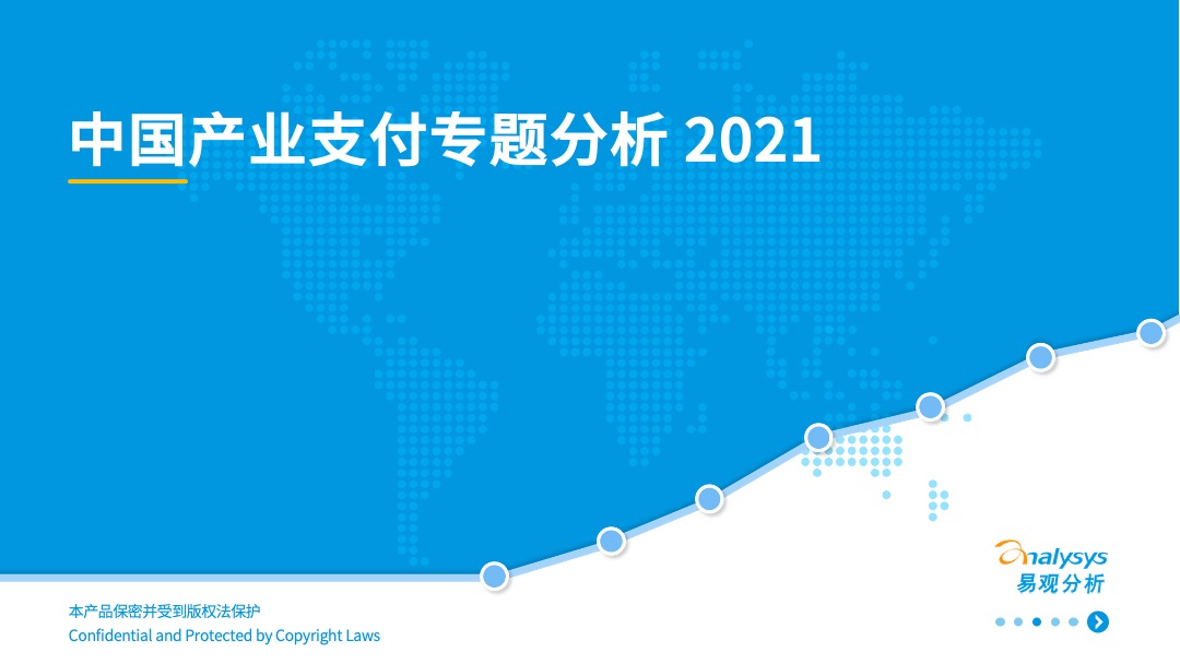 2021年中国产业支付专题分析：推动数字经济与实体经济深度融合！