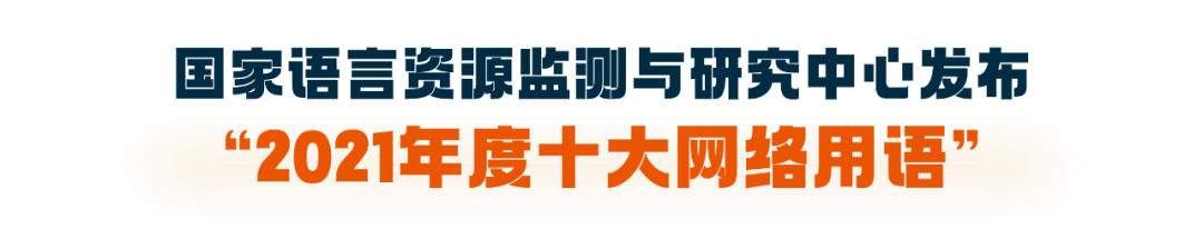 总结2021？疫苗、YYDS、元宇宙、破防了……