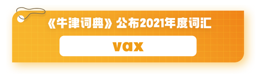 总结2021？疫苗、YYDS、元宇宙、破防了……