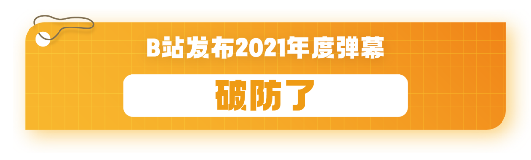 总结2021？疫苗、YYDS、元宇宙、破防了……