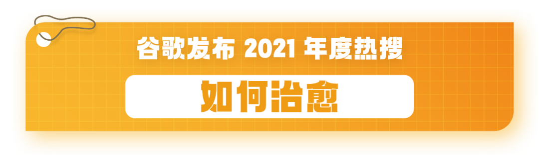 总结2021？疫苗、YYDS、元宇宙、破防了……