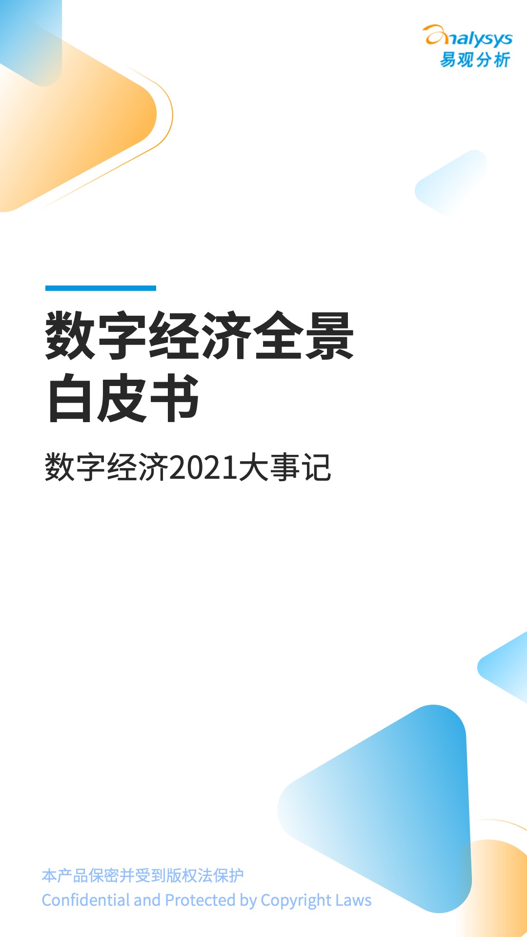 数字经济2021大事记