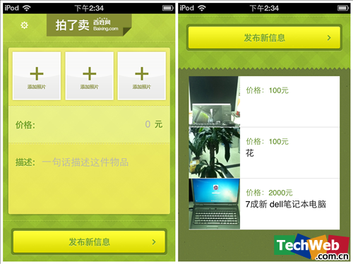 百姓网推iPhone客户端拍了卖 轻松交易你的二手货