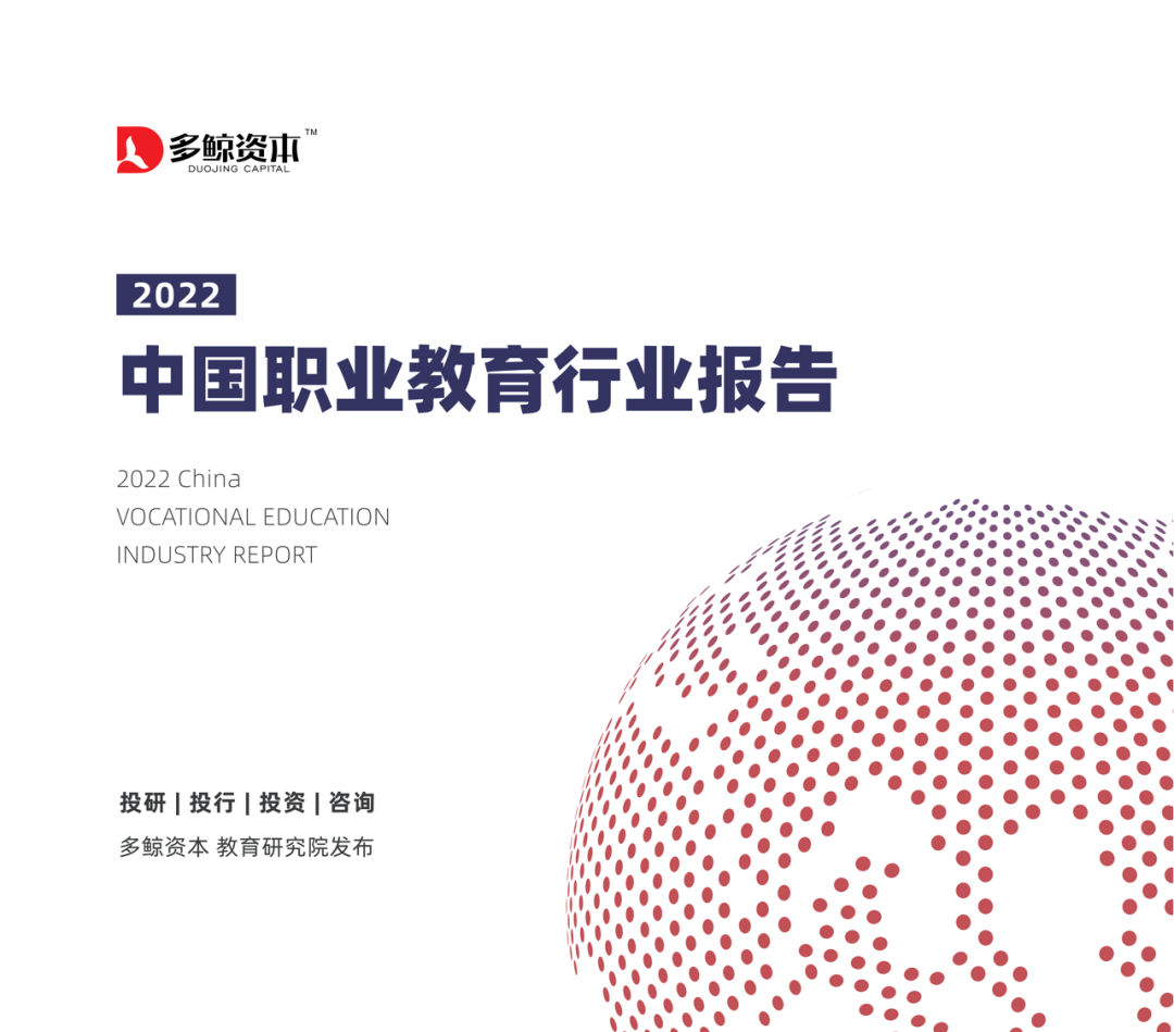 多鲸行研 | 2022 中国职业教育行业报告